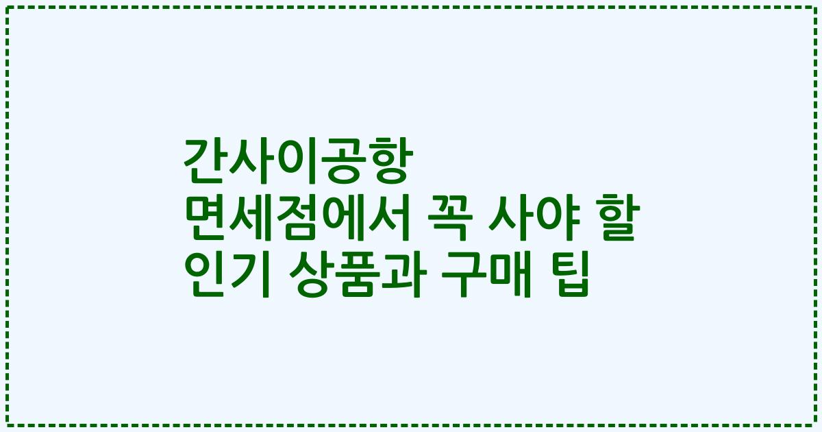 간사이공항 면세점에서 꼭 사야 할 인기 상품과 구매 팁