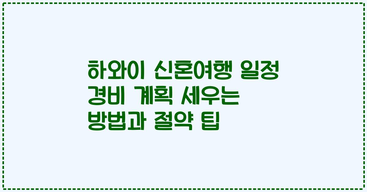 하와이 신혼여행 일정 경비 계획 세우는 방법과 절약 팁