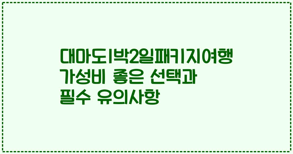 대마도1박2일패키지여행 가성비 좋은 선택과 필수 유의사항