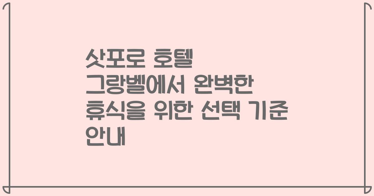 삿포로 호텔 그랑벨에서 완벽한 휴식을 위한 선택 기준 안내