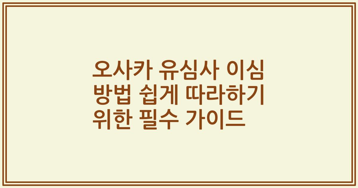 오사카 유심사 이심 방법 쉽게 따라하기 위한 필수 가이드