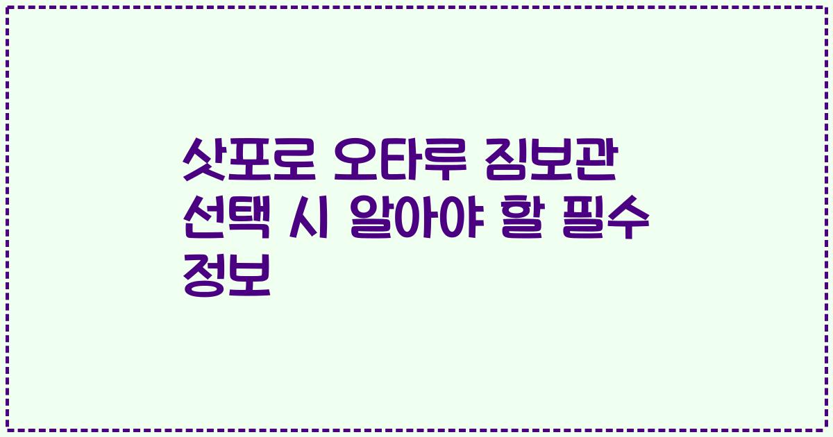 삿포로 오타루 짐보관 선택 시 알아야 할 필수 정보