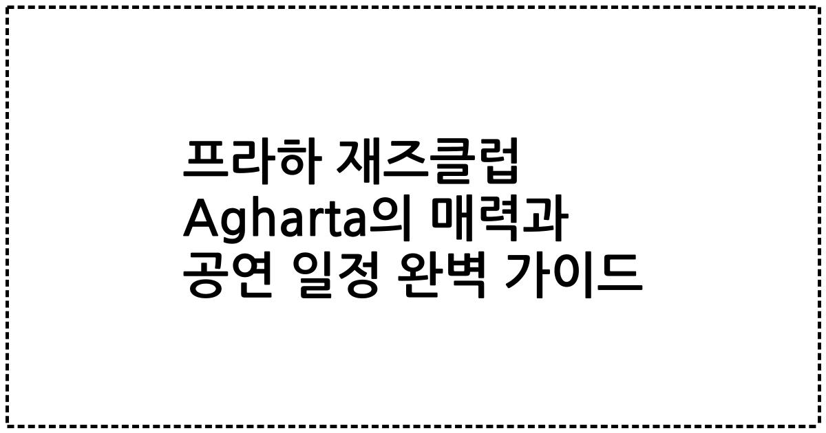 프라하 재즈클럽 Agharta의 매력과 공연 일정 완벽 가이드