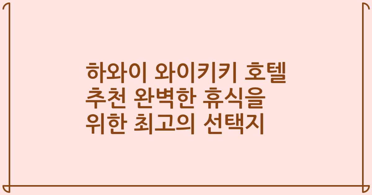 하와이 와이키키 호텔 추천 완벽한 휴식을 위한 최고의 선택지