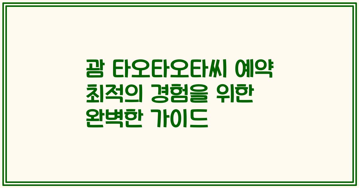 괌 타오타오타씨 예약 최적의 경험을 위한 완벽한 가이드