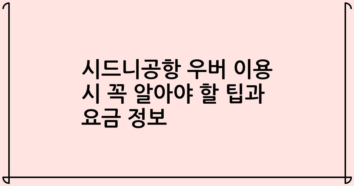 시드니공항 우버 이용 시 꼭 알아야 할 팁과 요금 정보