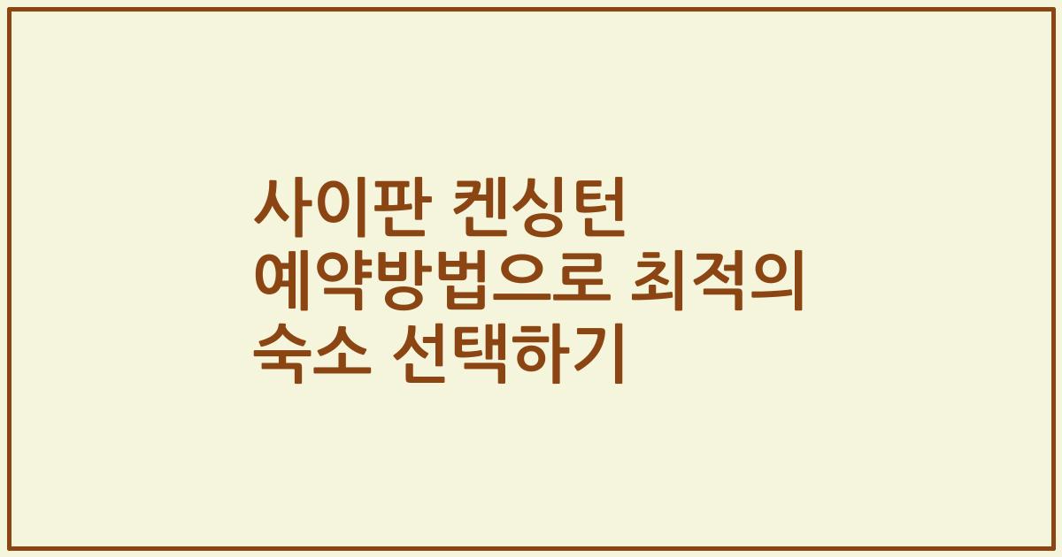 사이판 켄싱턴 예약방법으로 최적의 숙소 선택하기