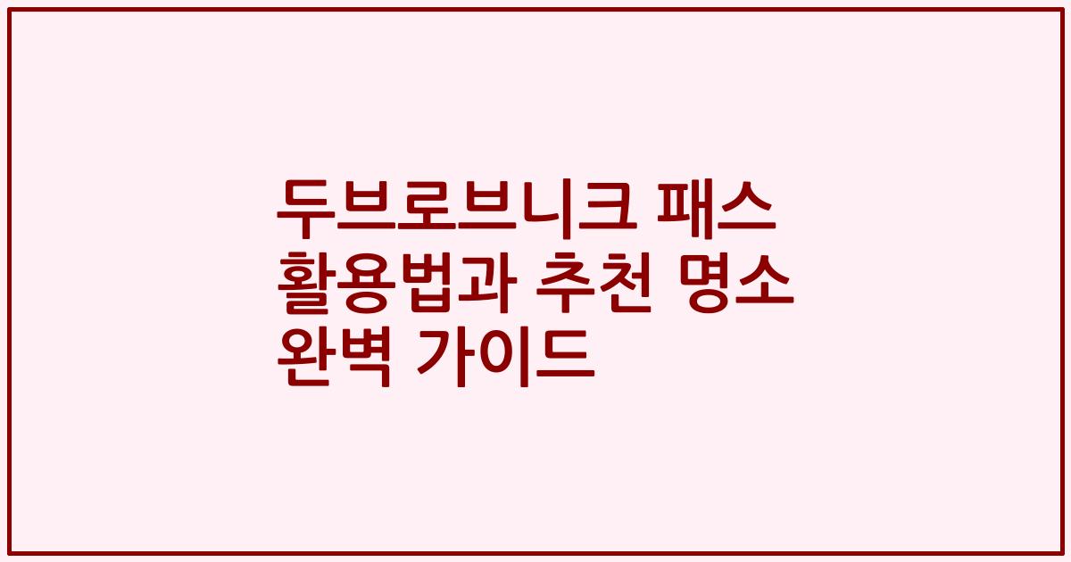 두브로브니크 패스 활용법과 추천 명소 완벽 가이드