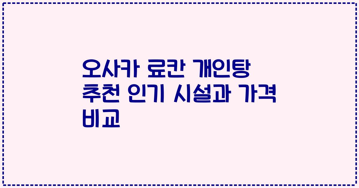 오사카 료칸 개인탕 추천 인기 시설과 가격 비교