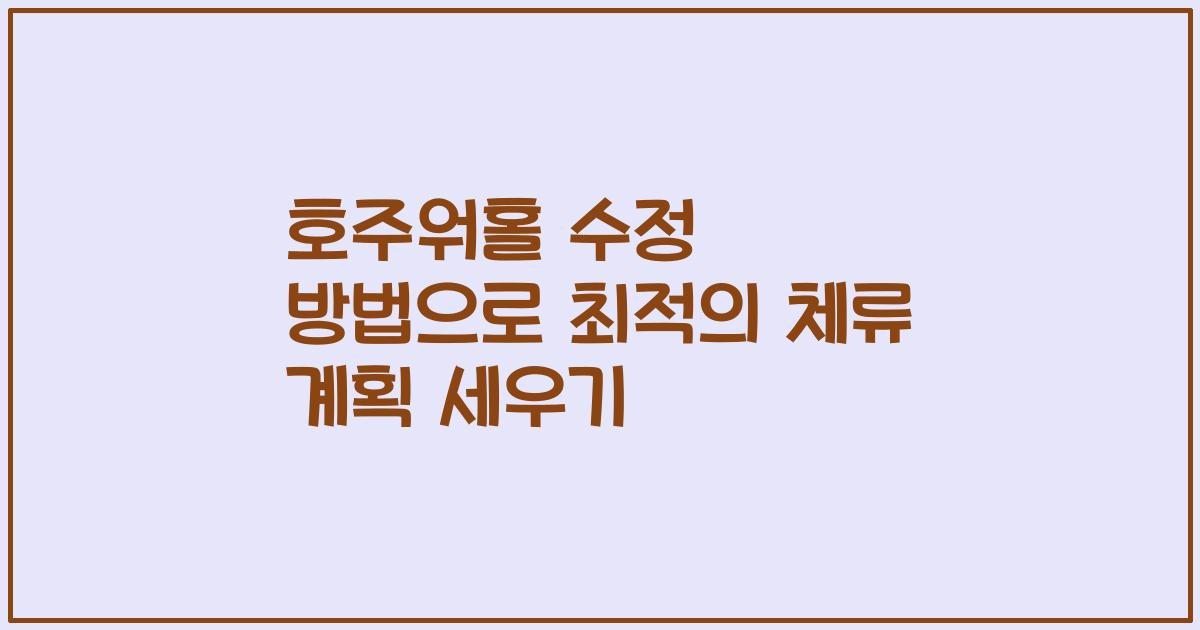 호주워홀 수정 방법으로 최적의 체류 계획 세우기