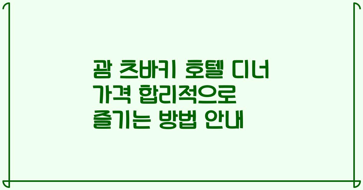 괌 츠바키 호텔 디너 가격 합리적으로 즐기는 방법 안내