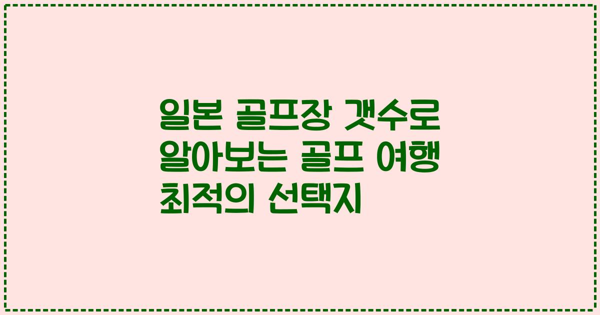 일본 골프장 갯수로 알아보는 골프 여행 최적의 선택지
