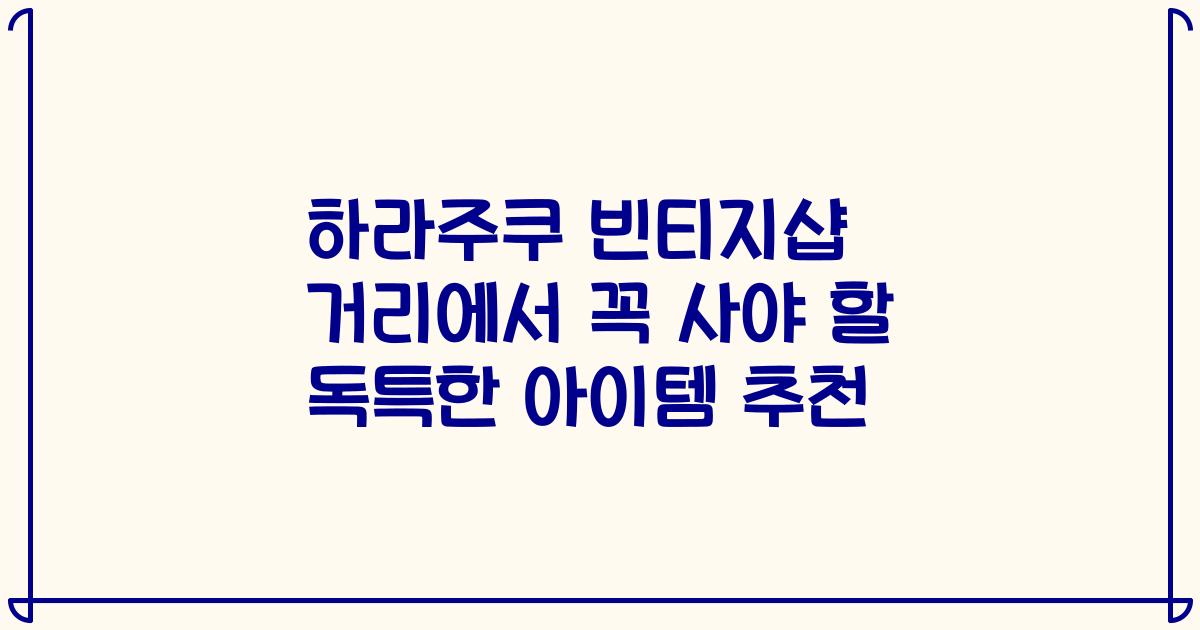 하라주쿠 빈티지샵 거리에서 꼭 사야 할 독특한 아이템 추천