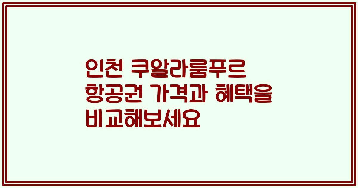 인천 쿠알라룸푸르 항공권 가격과 혜택을 비교해보세요