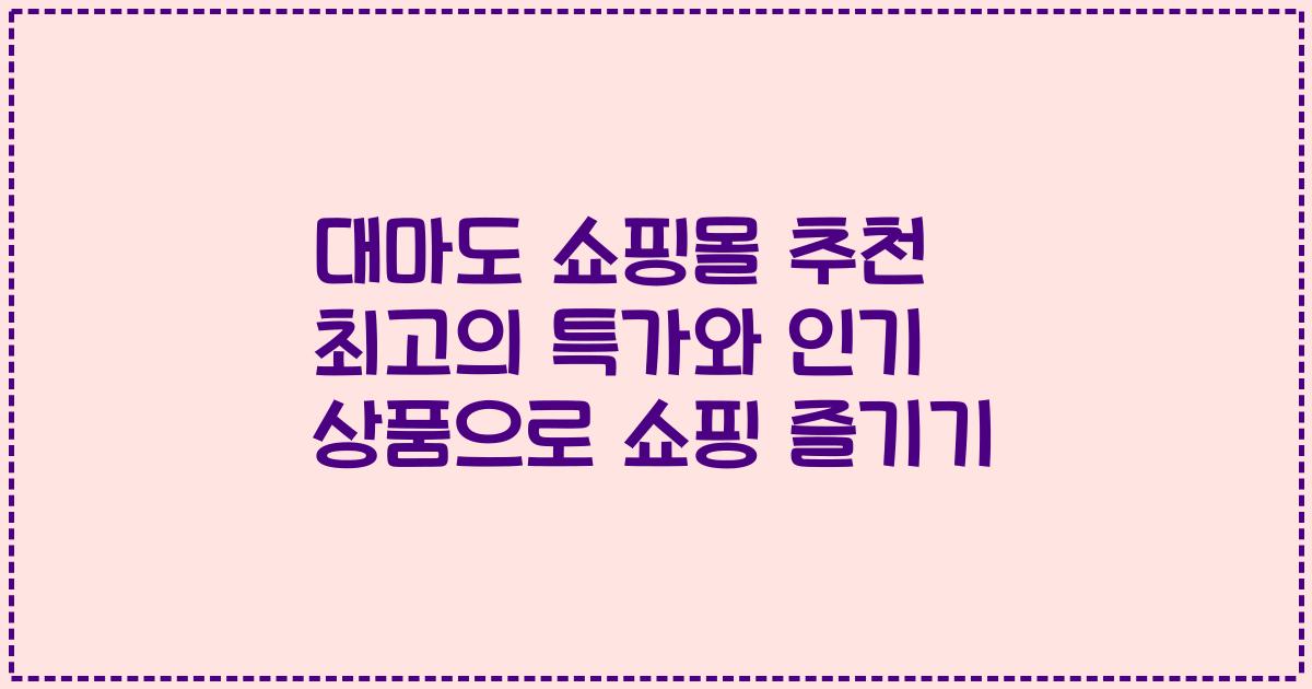 대마도 쇼핑몰 추천 최고의 특가와 인기 상품으로 쇼핑 즐기기