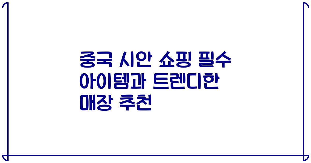 중국 시안 쇼핑 필수 아이템과 트렌디한 매장 추천