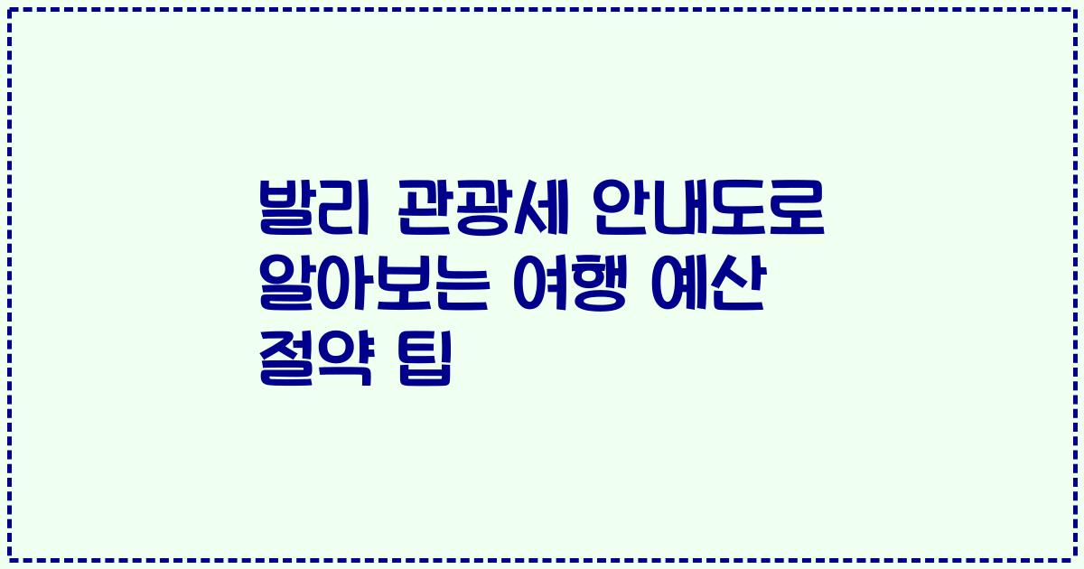 발리 관광세 안내도로 알아보는 여행 예산 절약 팁