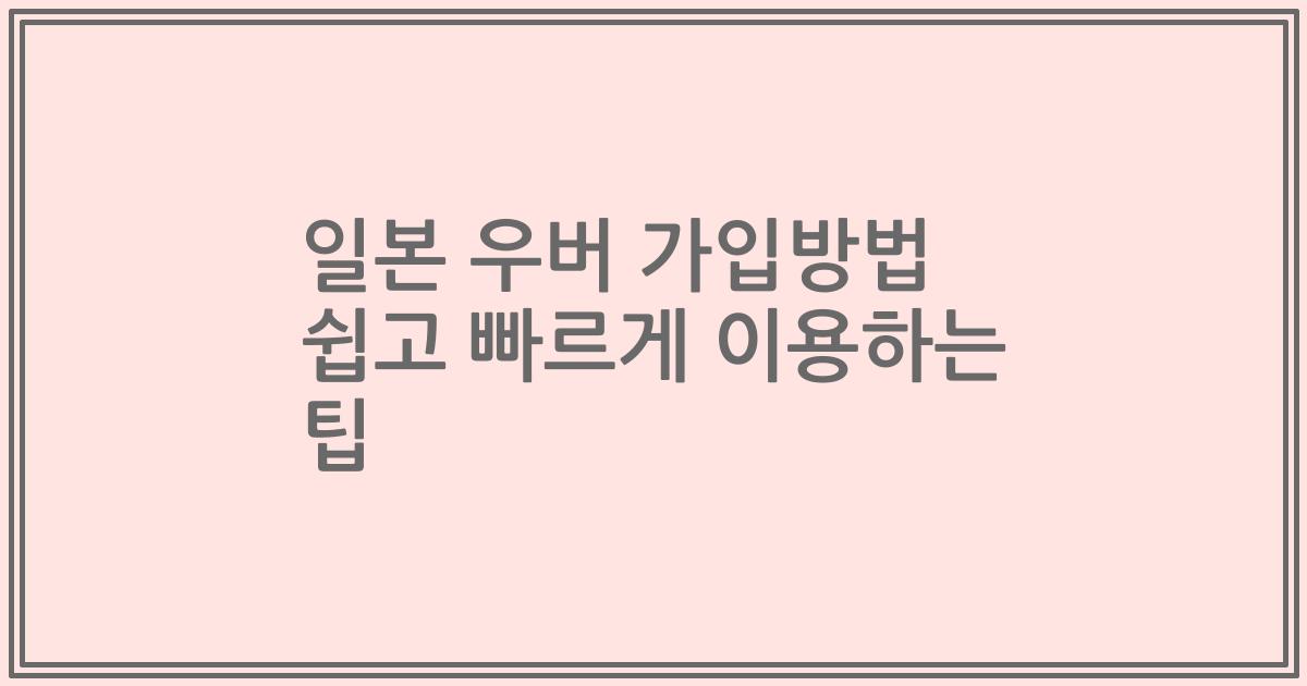 일본 우버 가입방법 쉽고 빠르게 이용하는 팁