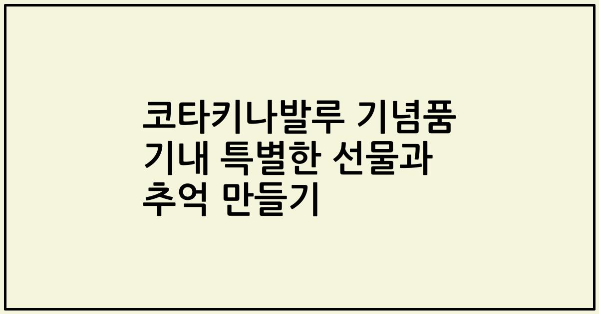 코타키나발루 기념품 기내 특별한 선물과 추억 만들기