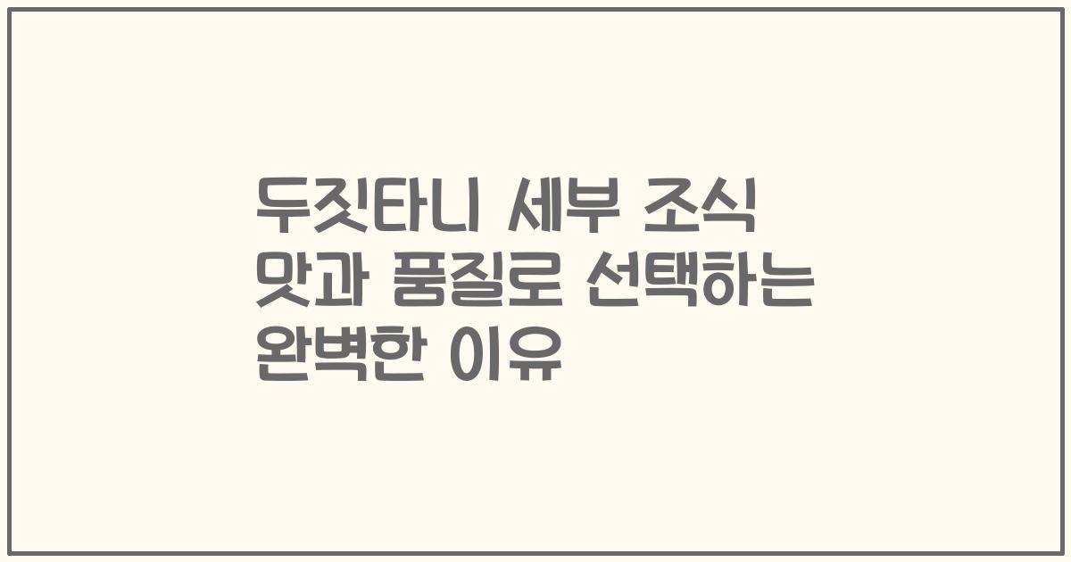 두짓타니 세부 조식 맛과 품질로 선택하는 완벽한 이유