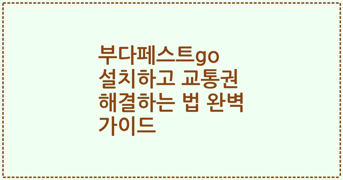 부다페스트go 설치하고 교통권 해결하는 법 완벽 가이드