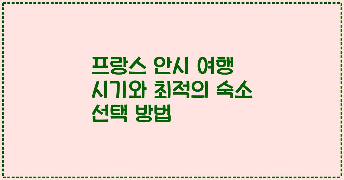 프랑스 안시 여행 시기와 최적의 숙소 선택 방법