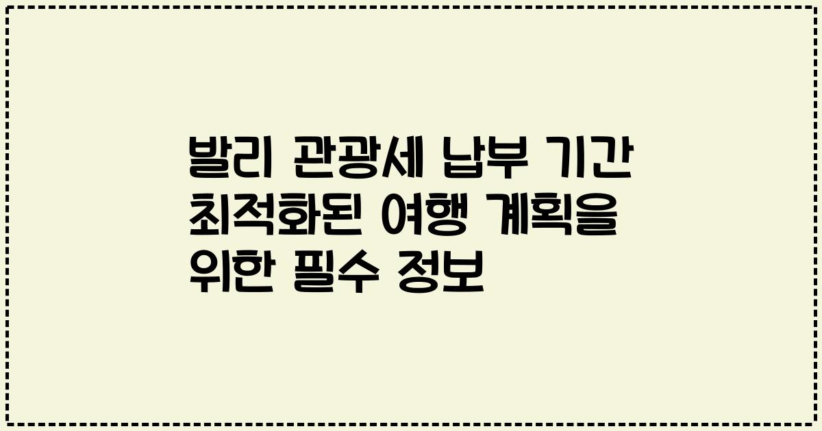 발리 관광세 납부 기간 최적화된 여행 계획을 위한 필수 정보