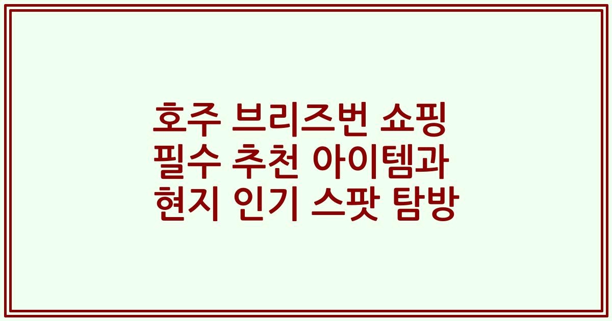 호주 브리즈번 쇼핑 필수 추천 아이템과 현지 인기 스팟 탐방