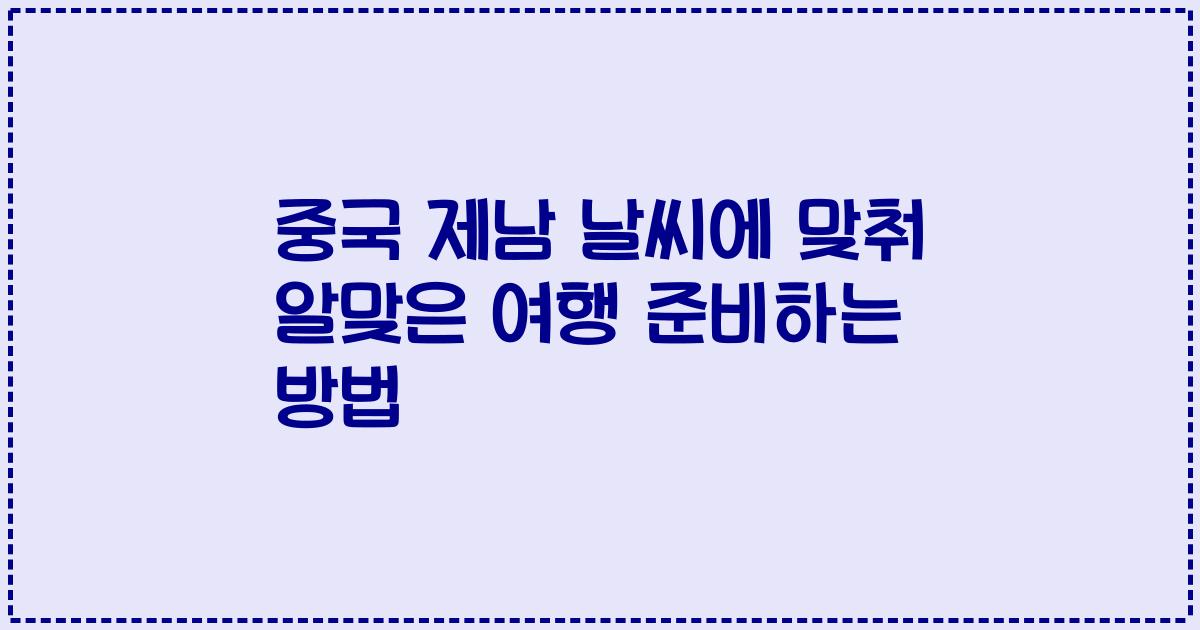 중국 제남 날씨에 맞춰 알맞은 여행 준비하는 방법