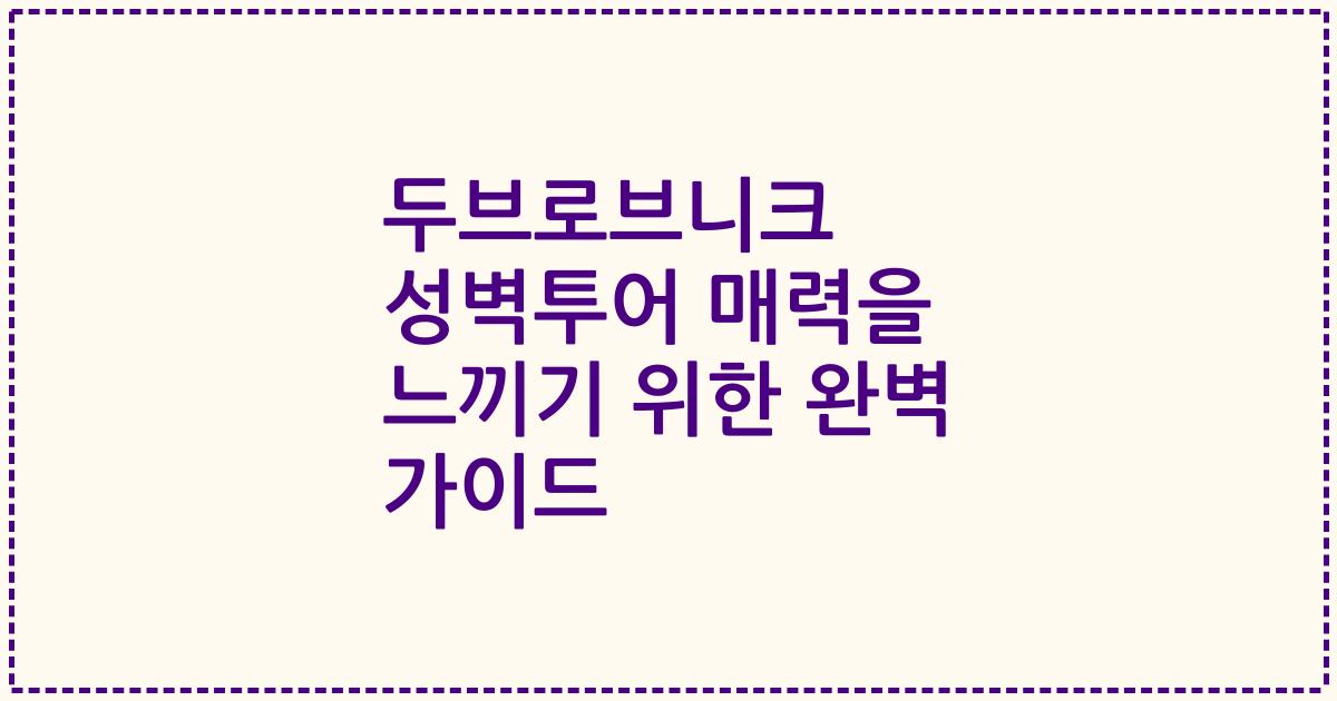 두브로브니크 성벽투어 매력을 느끼기 위한 완벽 가이드