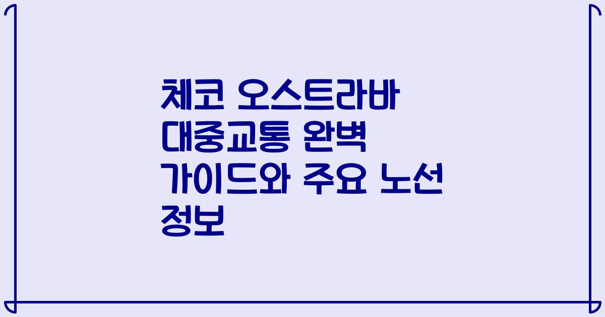 체코 오스트라바 대중교통 완벽 가이드와 주요 노선 정보