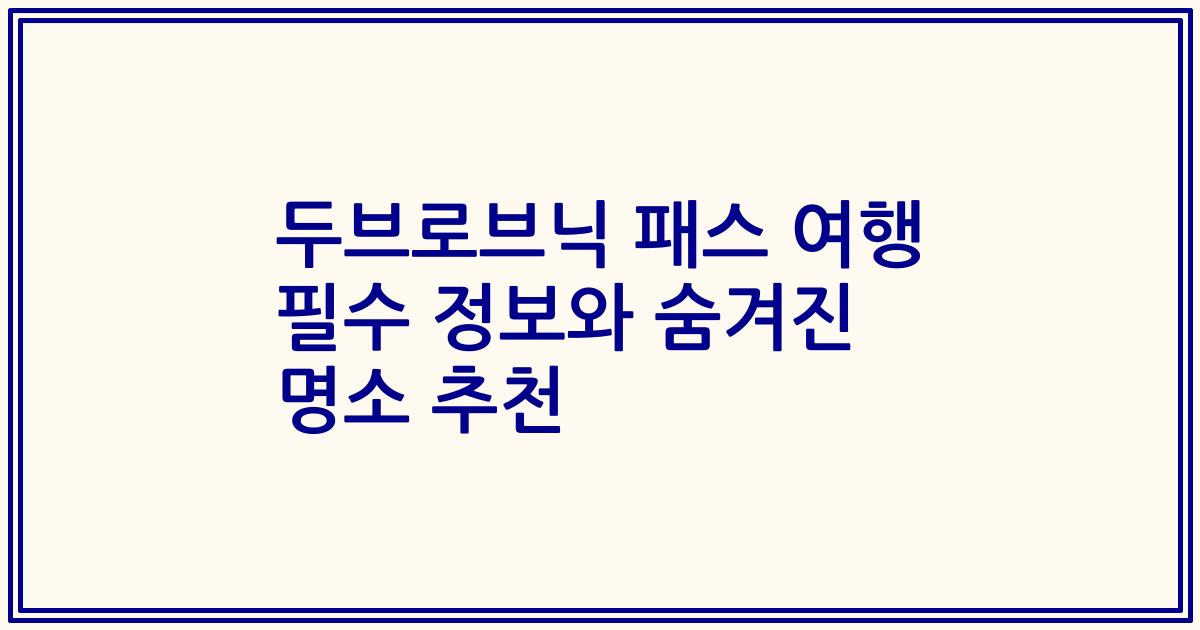 두브로브닉 패스 여행 필수 정보와 숨겨진 명소 추천