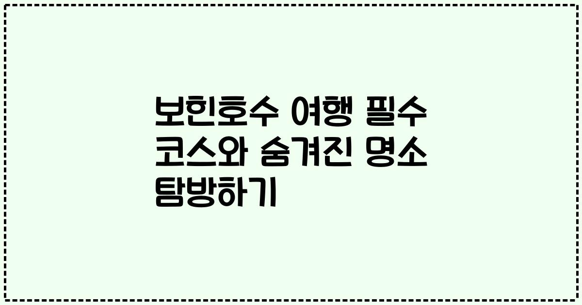 보힌호수 여행 필수 코스와 숨겨진 명소 탐방하기