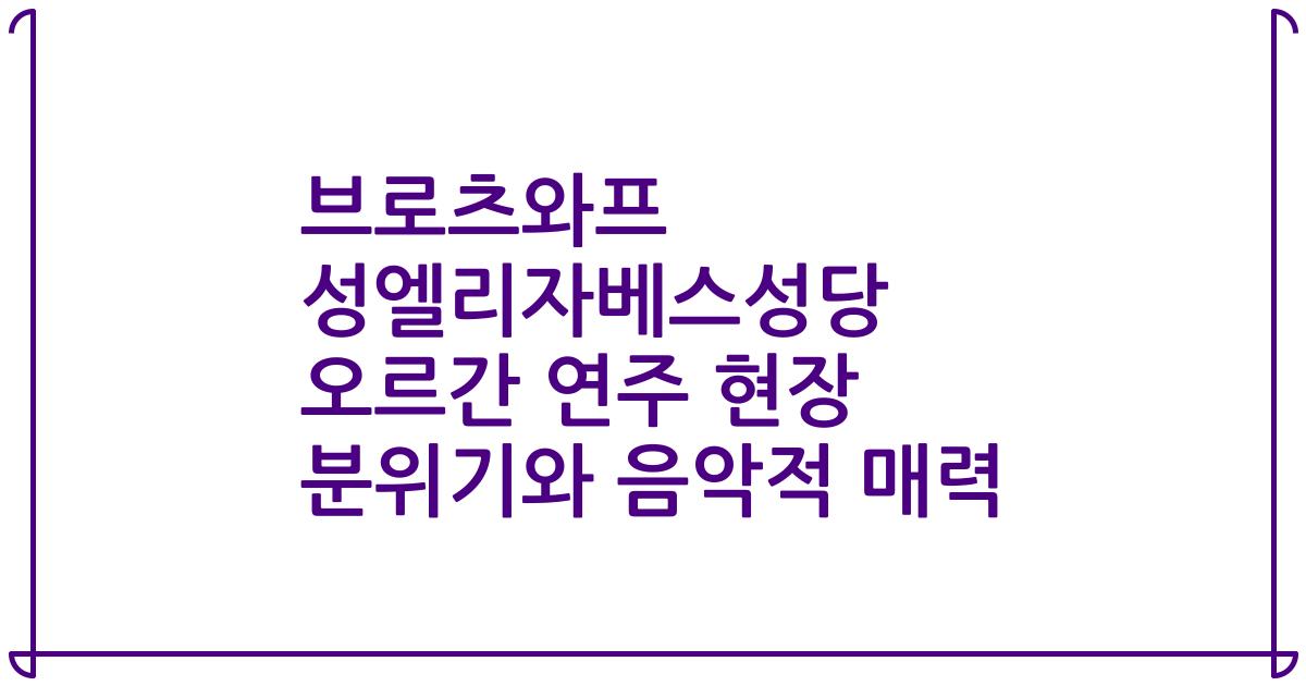 브로츠와프 성엘리자베스성당 오르간 연주 현장 분위기와 음악적 매력