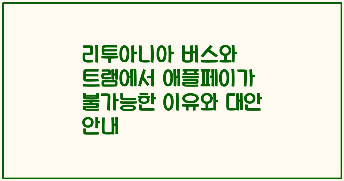 리투아니아 버스와 트램에서 애플페이가 불가능한 이유와 대안 안내