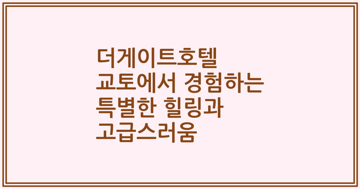 더게이트호텔 교토에서 경험하는 특별한 힐링과 고급스러움