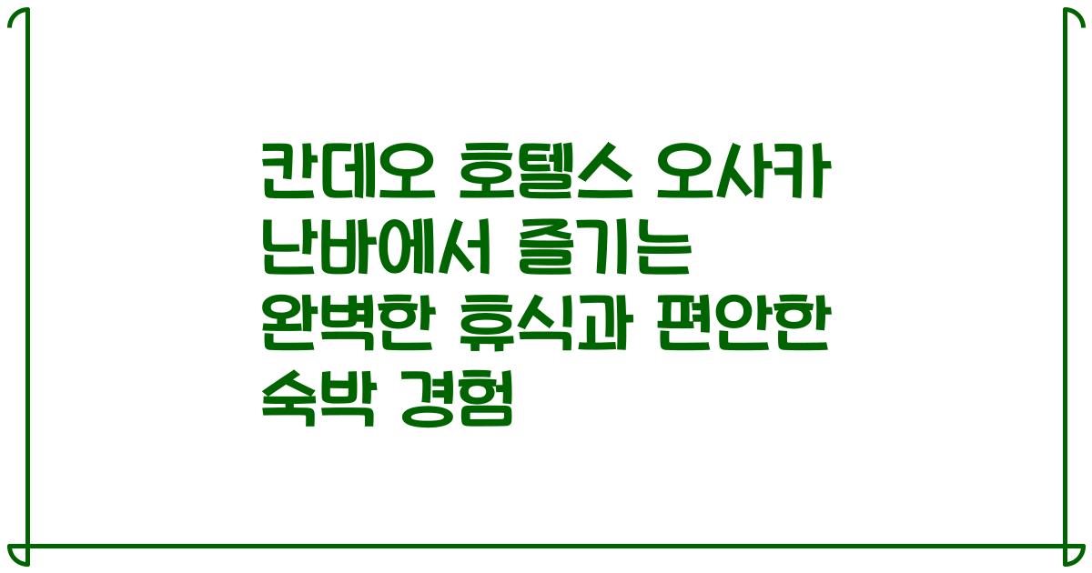 칸데오 호텔스 오사카 난바에서 즐기는 완벽한 휴식과 편안한 숙박 경험