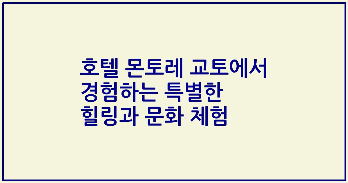 호텔 몬토레 교토에서 경험하는 특별한 힐링과 문화 체험