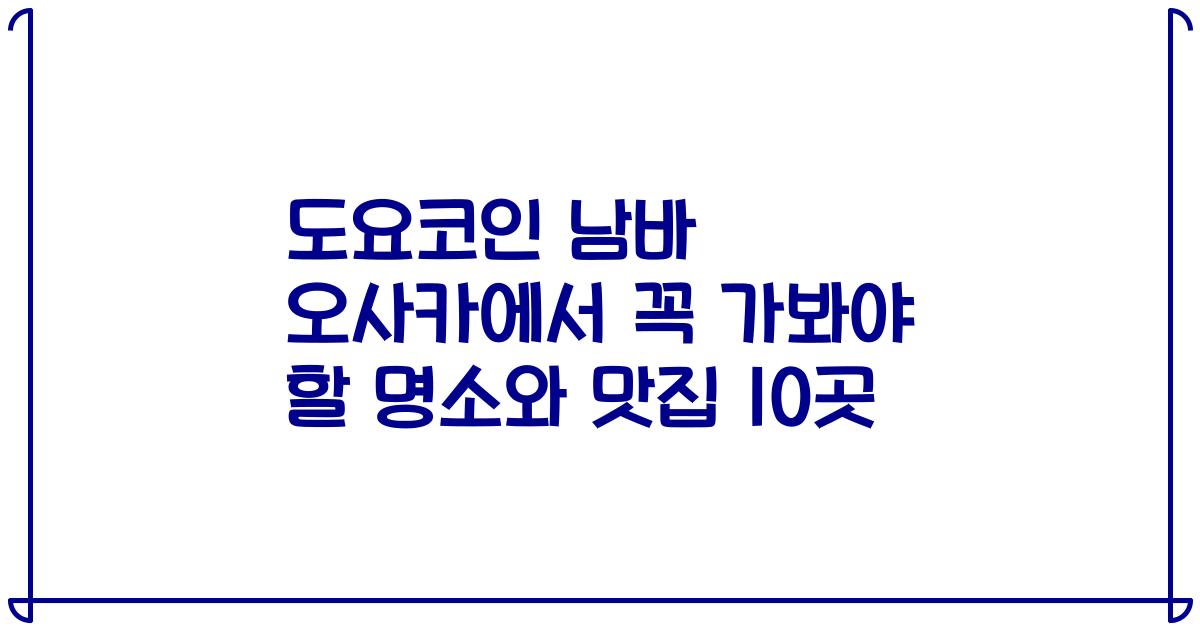 도요코인 남바 오사카에서 꼭 가봐야 할 명소와 맛집 10곳