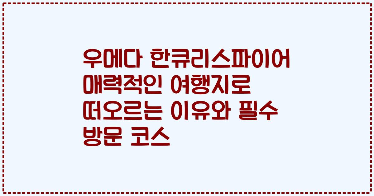 우메다 한큐리스파이어 매력적인 여행지로 떠오르는 이유와 필수 방문 코스
