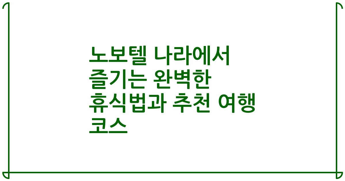노보텔 나라에서 즐기는 완벽한 휴식법과 추천 여행 코스