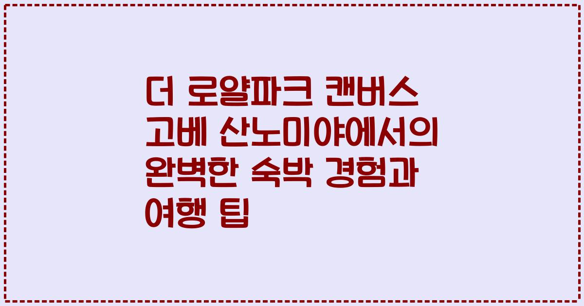 더 로얄파크 캔버스 고베 산노미야에서의 완벽한 숙박 경험과 여행 팁