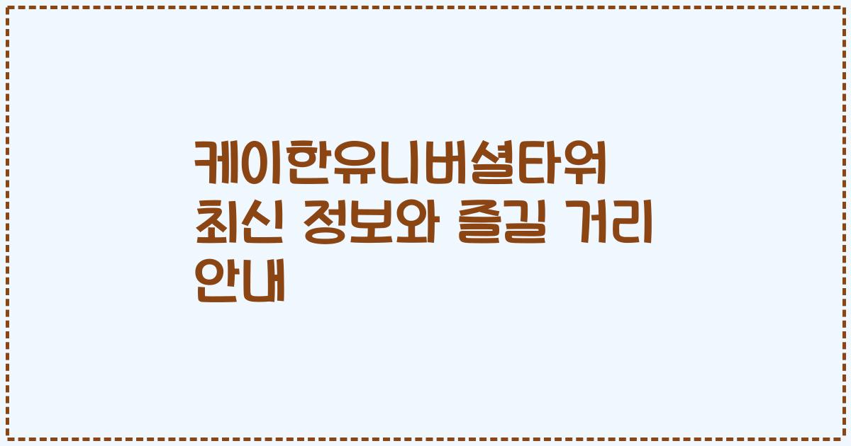 케이한유니버셜타워 최신 정보와 즐길 거리 안내