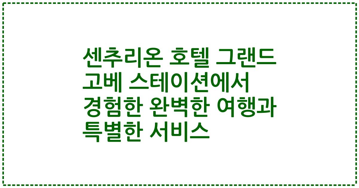 센추리온 호텔 그랜드 고베 스테이션에서 경험한 완벽한 여행과 특별한 서비스