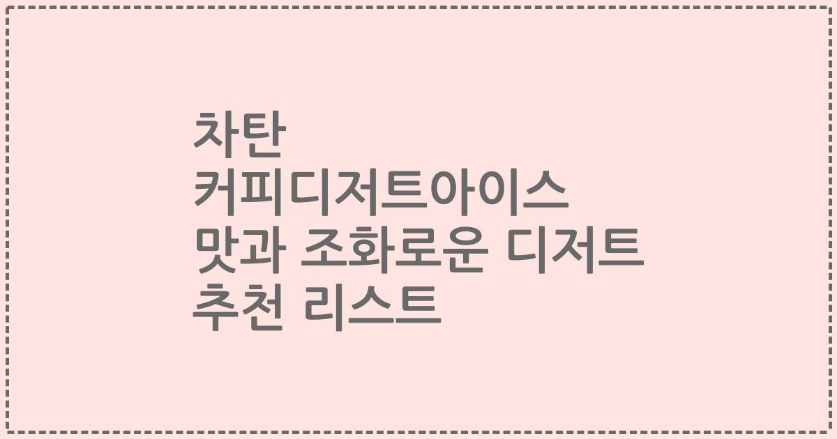 차탄 커피디저트아이스 맛과 조화로운 디저트 추천 리스트