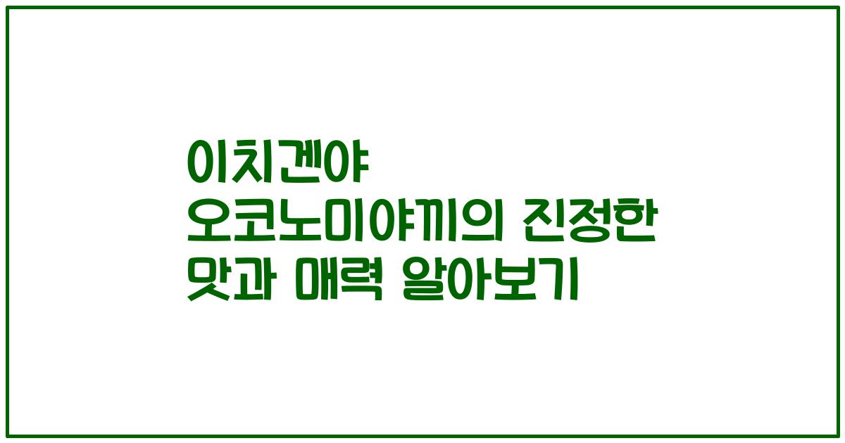 이치겐야 오코노미야끼의 진정한 맛과 매력 알아보기