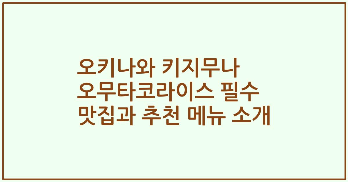 오키나와 키지무나 오무타코라이스 필수 맛집과 추천 메뉴 소개