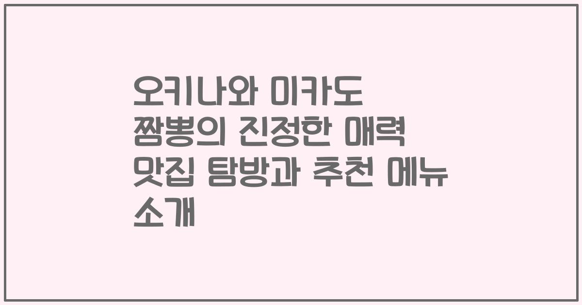 오키나와 미카도 짬뽕의 진정한 매력 맛집 탐방과 추천 메뉴 소개