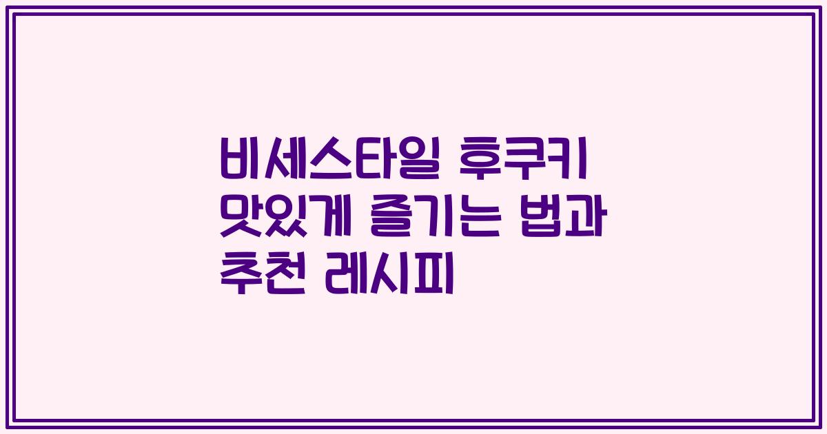 비세스타일 후쿠키 맛있게 즐기는 법과 추천 레시피