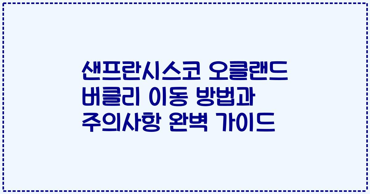 샌프란시스코 오클랜드 버클리 이동 방법과 주의사항 완벽 가이드